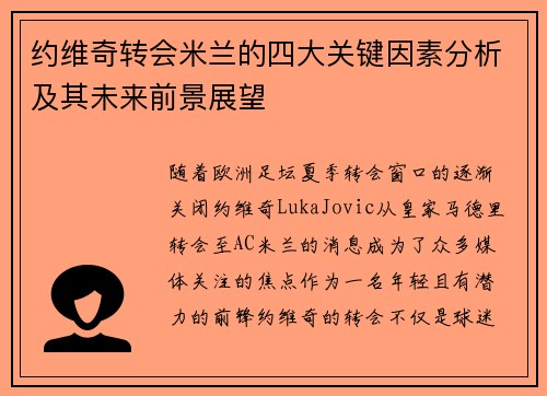 约维奇转会米兰的四大关键因素分析及其未来前景展望