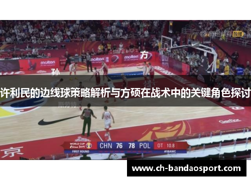 许利民的边线球策略解析与方硕在战术中的关键角色探讨