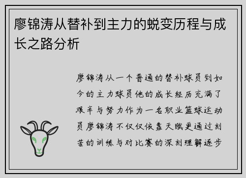 廖锦涛从替补到主力的蜕变历程与成长之路分析