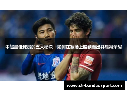 中超最佳球员的五大秘诀：如何在赛场上脱颖而出并赢得荣耀