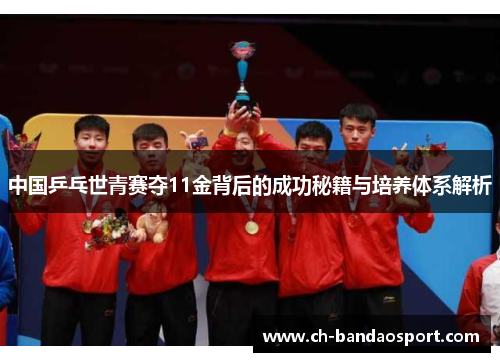 中国乒乓世青赛夺11金背后的成功秘籍与培养体系解析