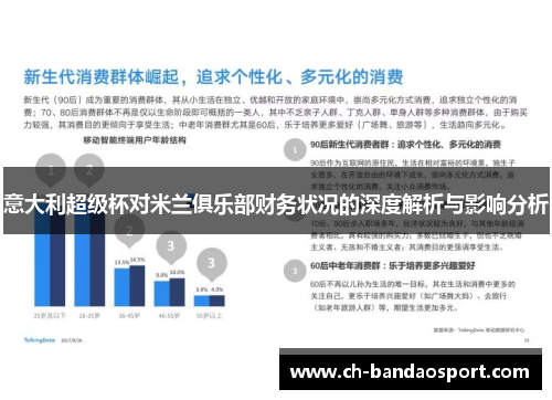 意大利超级杯对米兰俱乐部财务状况的深度解析与影响分析