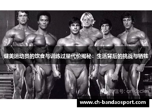 健美运动员的饮食与训练过量代价揭秘：生活背后的挑战与牺牲