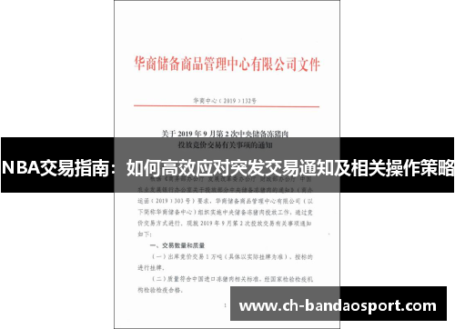 NBA交易指南：如何高效应对突发交易通知及相关操作策略