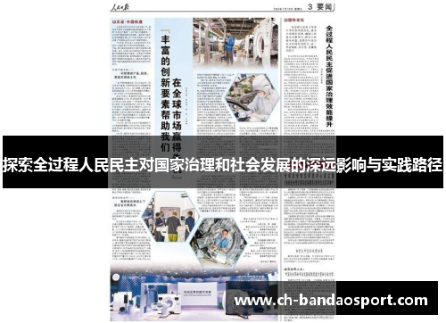 探索全过程人民民主对国家治理和社会发展的深远影响与实践路径