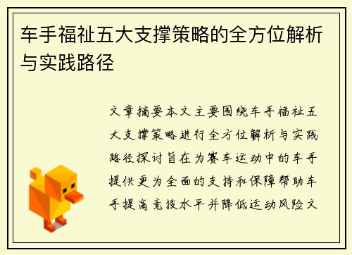 车手福祉五大支撑策略的全方位解析与实践路径