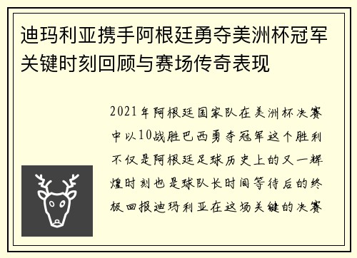 迪玛利亚携手阿根廷勇夺美洲杯冠军关键时刻回顾与赛场传奇表现