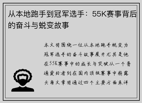 从本地跑手到冠军选手：55K赛事背后的奋斗与蜕变故事