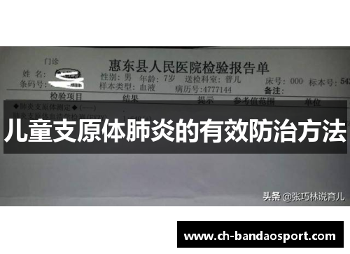 儿童支原体肺炎的有效防治方法