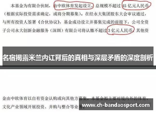 名宿揭露米兰内讧背后的真相与深层矛盾的深度剖析