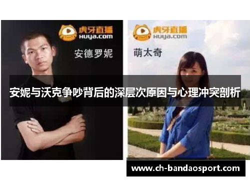 安妮与沃克争吵背后的深层次原因与心理冲突剖析