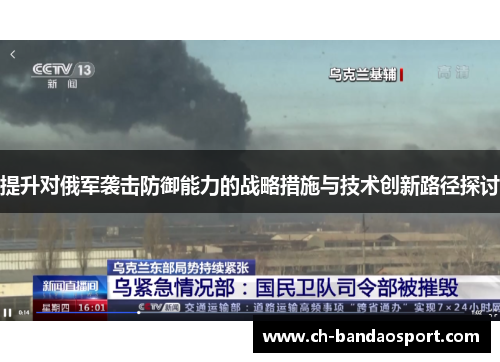 提升对俄军袭击防御能力的战略措施与技术创新路径探讨