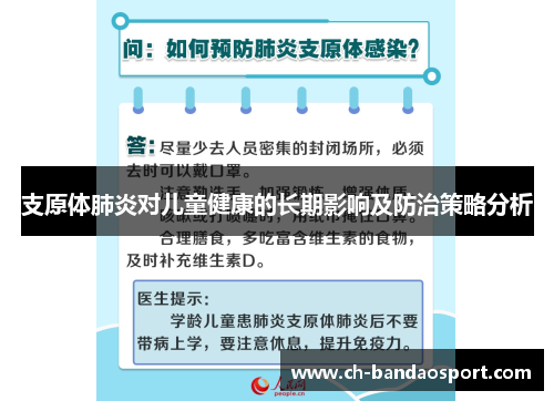 支原体肺炎对儿童健康的长期影响及防治策略分析