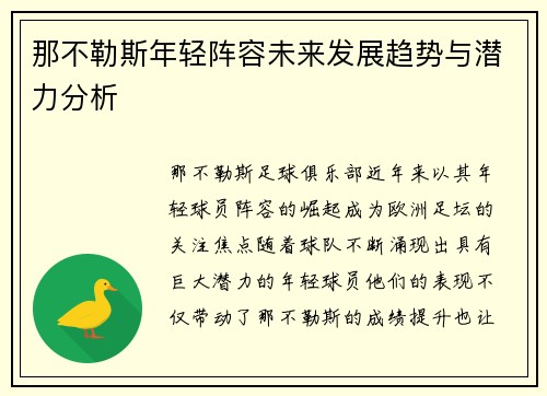 那不勒斯年轻阵容未来发展趋势与潜力分析