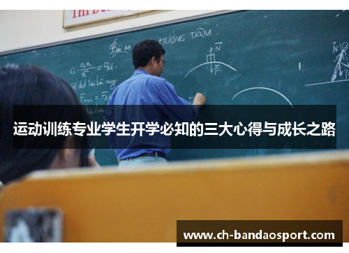 运动训练专业学生开学必知的三大心得与成长之路