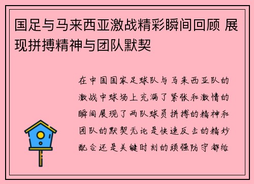 国足与马来西亚激战精彩瞬间回顾 展现拼搏精神与团队默契
