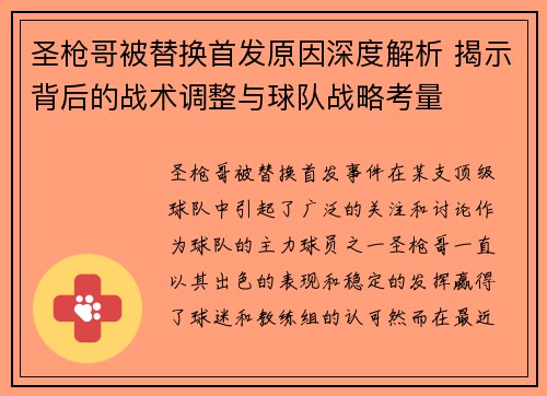 圣枪哥被替换首发原因深度解析 揭示背后的战术调整与球队战略考量