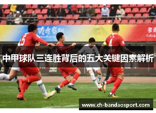 中甲球队三连胜背后的五大关键因素解析