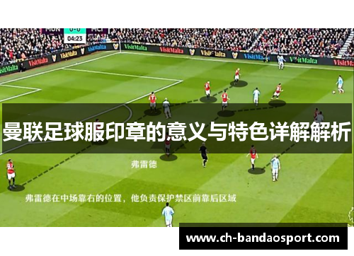 曼联足球服印章的意义与特色详解解析