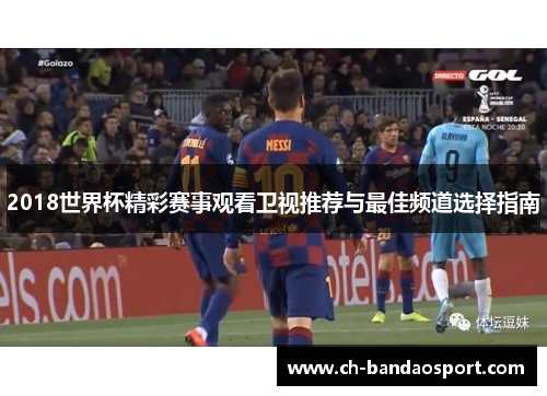 2018世界杯精彩赛事观看卫视推荐与最佳频道选择指南