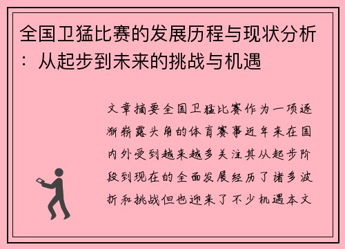 全国卫猛比赛的发展历程与现状分析：从起步到未来的挑战与机遇