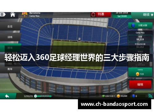 轻松迈入360足球经理世界的三大步骤指南