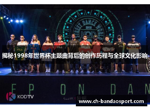 揭秘1998年世界杯主题曲背后的创作历程与全球文化影响