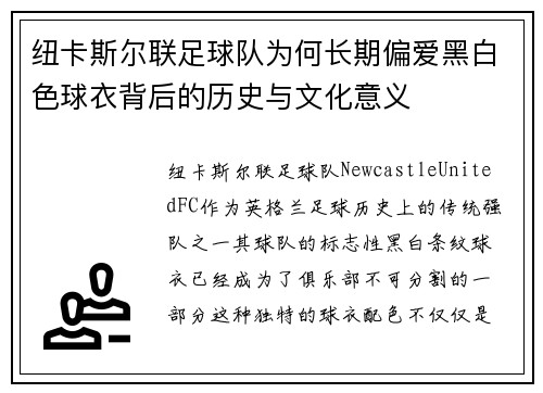 纽卡斯尔联足球队为何长期偏爱黑白色球衣背后的历史与文化意义