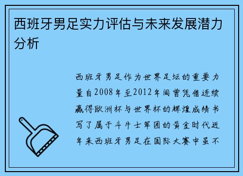 西班牙男足实力评估与未来发展潜力分析