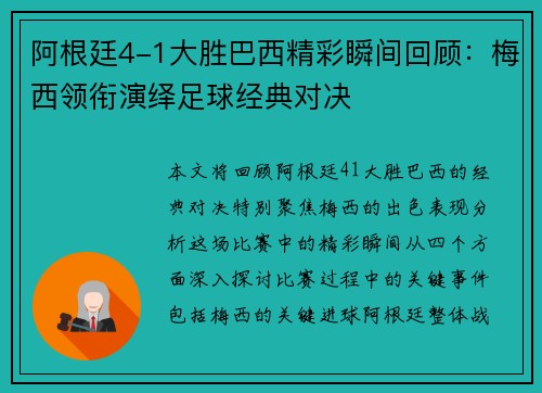 阿根廷4-1大胜巴西精彩瞬间回顾：梅西领衔演绎足球经典对决