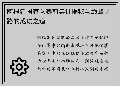 阿根廷国家队赛前集训揭秘与巅峰之路的成功之道