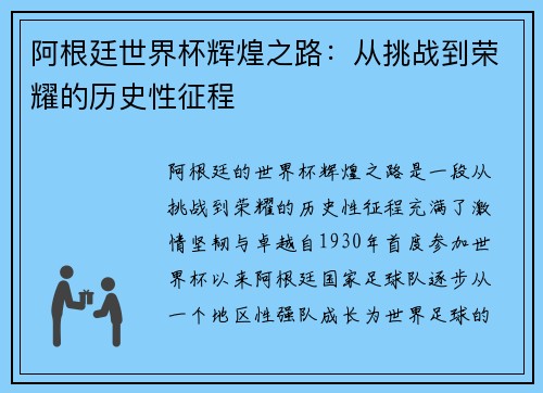 阿根廷世界杯辉煌之路：从挑战到荣耀的历史性征程
