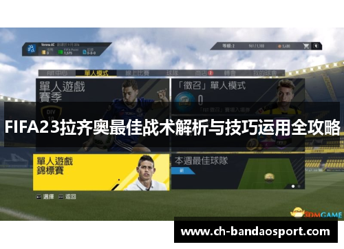 FIFA23拉齐奥最佳战术解析与技巧运用全攻略