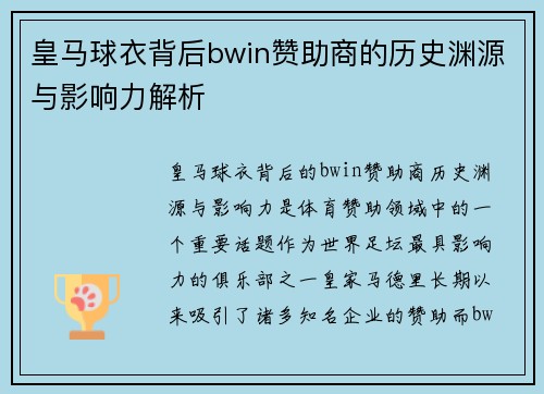皇马球衣背后bwin赞助商的历史渊源与影响力解析