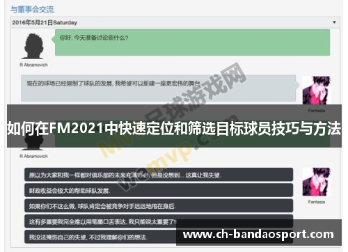 如何在FM2021中快速定位和筛选目标球员技巧与方法