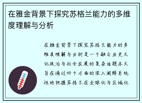 在雅金背景下探究苏格兰能力的多维度理解与分析