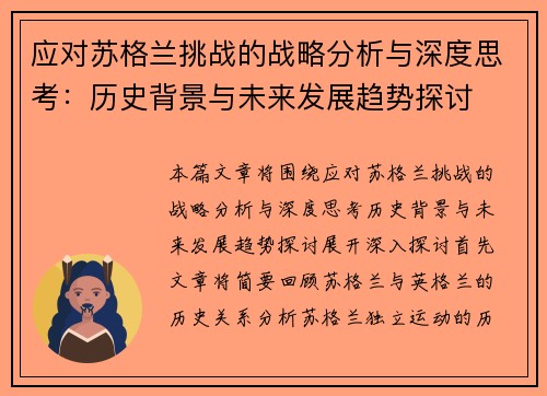 应对苏格兰挑战的战略分析与深度思考：历史背景与未来发展趋势探讨