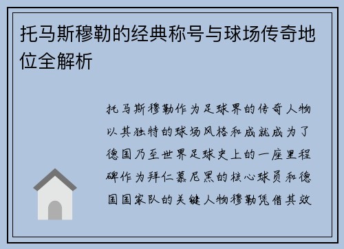 托马斯穆勒的经典称号与球场传奇地位全解析
