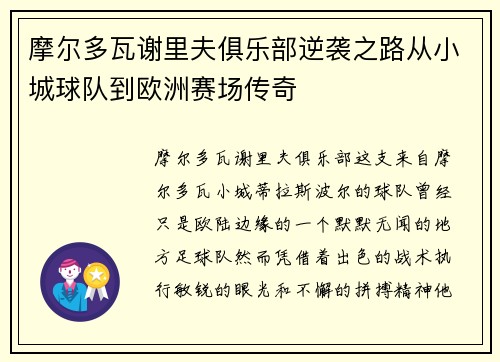 摩尔多瓦谢里夫俱乐部逆袭之路从小城球队到欧洲赛场传奇