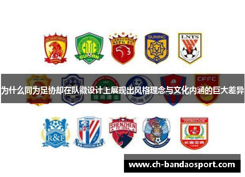 为什么同为足协却在队徽设计上展现出风格理念与文化内涵的巨大差异