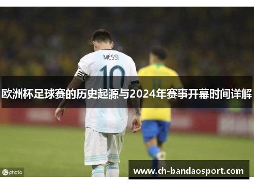 欧洲杯足球赛的历史起源与2024年赛事开幕时间详解