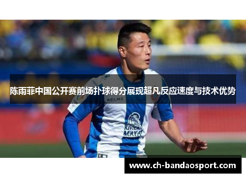 陈雨菲中国公开赛前场扑球得分展现超凡反应速度与技术优势