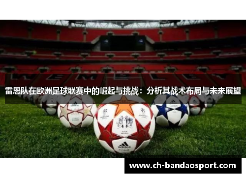 雷恩队在欧洲足球联赛中的崛起与挑战：分析其战术布局与未来展望