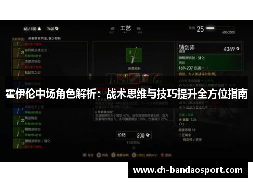 霍伊伦中场角色解析：战术思维与技巧提升全方位指南