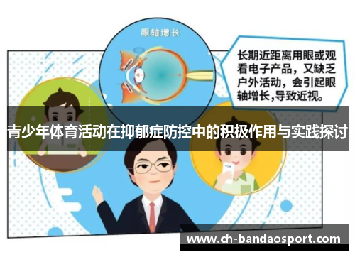 青少年体育活动在抑郁症防控中的积极作用与实践探讨