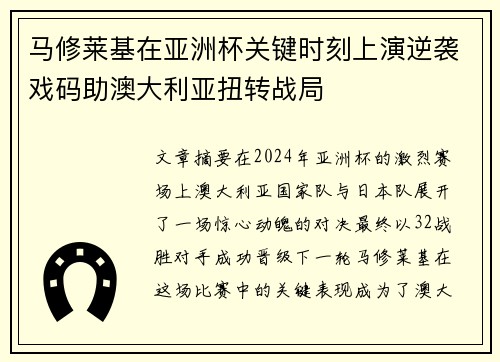 马修莱基在亚洲杯关键时刻上演逆袭戏码助澳大利亚扭转战局
