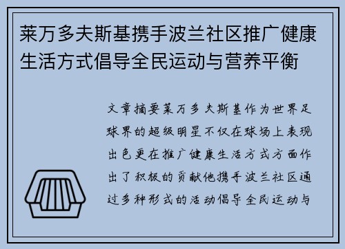 莱万多夫斯基携手波兰社区推广健康生活方式倡导全民运动与营养平衡