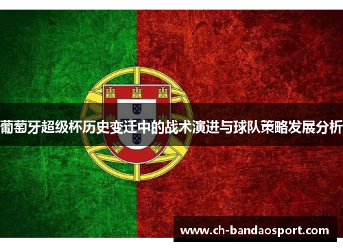 葡萄牙超级杯历史变迁中的战术演进与球队策略发展分析