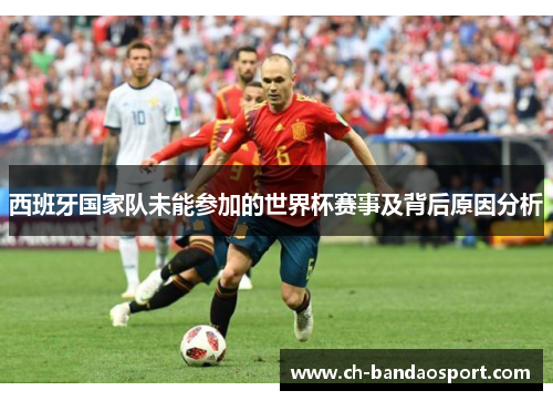西班牙国家队未能参加的世界杯赛事及背后原因分析