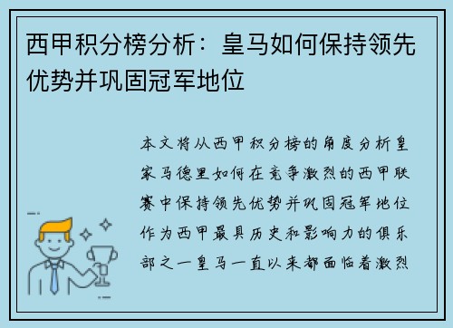 西甲积分榜分析：皇马如何保持领先优势并巩固冠军地位